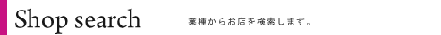 お店一覧