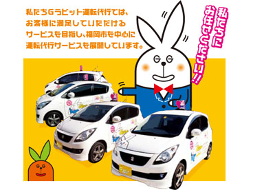 Gラビット 運転代行