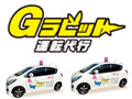 Gラビット 運転代行