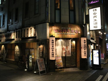 博多再生酒場