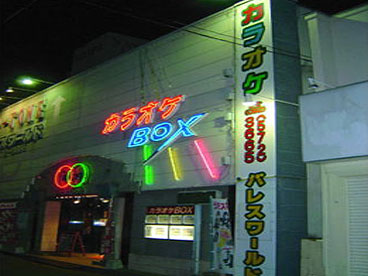 カラオケパレスワールド 雑餉隈店